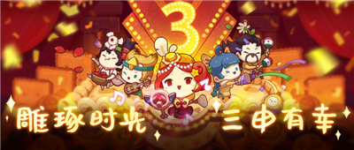 爆炒江湖三周年庆典