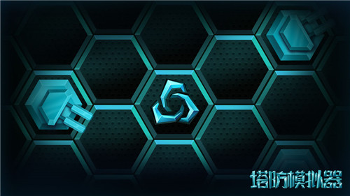 塔防模拟器手机版截图