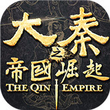 大秦之帝国崛起手游新版