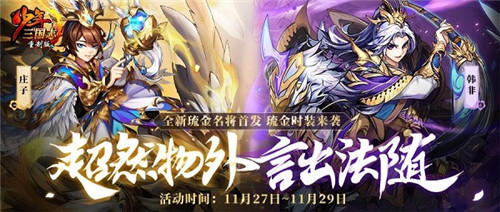 《少年三国志》全新琉金名将韩非庄子登场在即