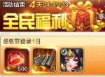 《侠客风云传OL》感恩有你！ 暖冬活动豪礼相送