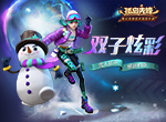 极恶双子玩转冰雪世界 《孤岛先锋》感恩节新装炫彩来袭！