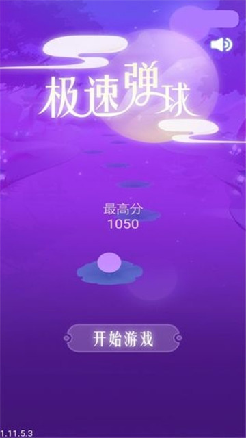 极速弹球游戏截图