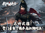 《我的侠客》：不讲武德！掌门亲自下场参与江湖对决！