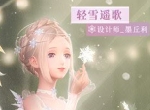 《闪耀暖暖》经典复刻“星雪圣诞”主题活动 同步开启“独角兽绮梦”限时累充