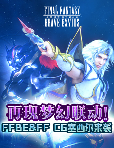 再现梦幻联动！ FFBExFFⅣ CG兵员塞西尔来袭