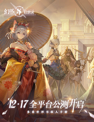 《幻书启世录》全平台公测定档12月17日！沙漏倒转，故事即将绮丽开幕