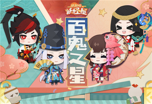 剧场大事件！《阴阳师：妖怪屋》百鬼之星大赛开启
