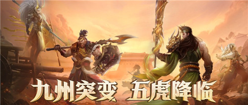 关羽&张飞助阵《少年三国志：零》S1首赛季 五虎齐聚蓄势待发