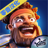 勇敢的英雄中文版