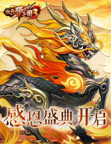 《放开那三国3》感恩盛典开启 福利回馈感谢有你