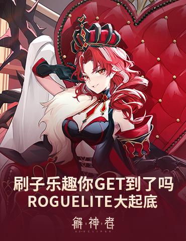 《解神者》刷子乐趣你Get到了吗 Roguelite大起底