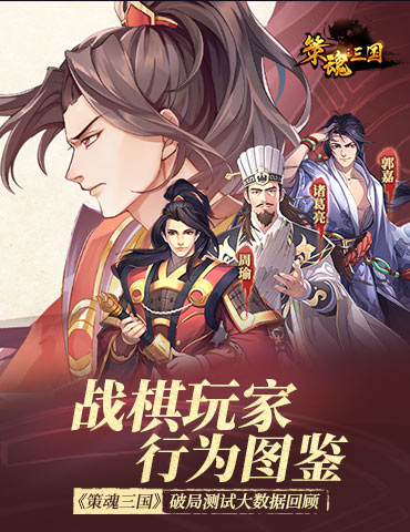 战棋玩家行为图鉴 《策魂三国》破局测试大数据回顾