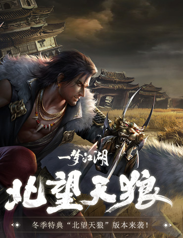 《一梦江湖》“北望天狼”版本今日开启 良渚文化联动上线！