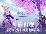 神谕再现 艾琳归来《无神之界》唯美魔幻CG首曝