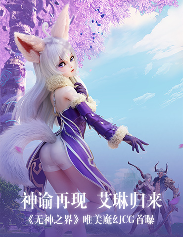 神谕再现 《无神之界》唯美魔幻首曝