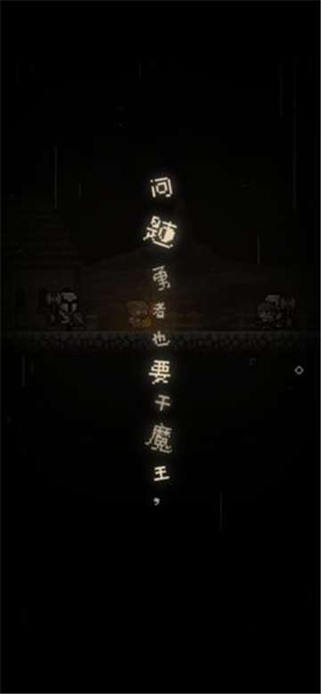 问题勇者也要干魔王手游截图