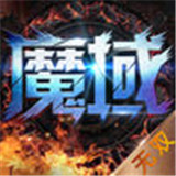 魔域无双游戏