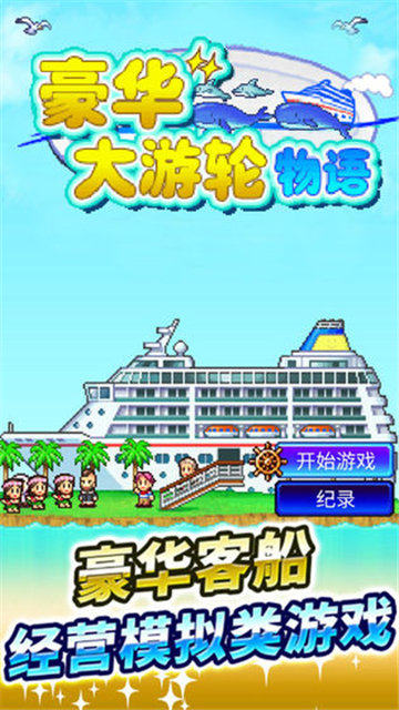 豪华大游轮物语手游截图