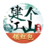 建个江山