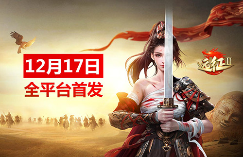 12月17日全平台首发，《远征2》手游枪手翎羽一枪定江山！