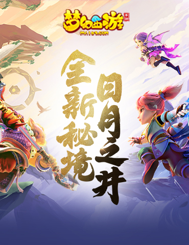 幻境源头，《梦幻西游》手游全新副本日月之井重磅登场