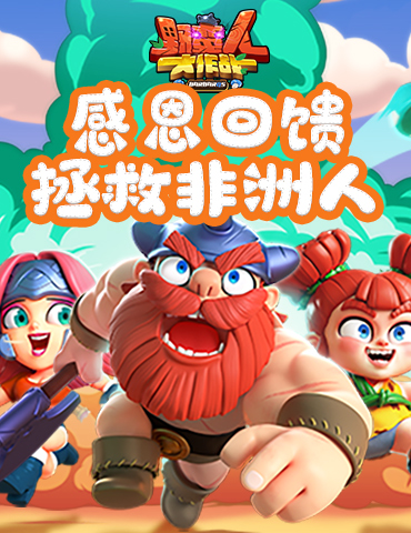 《野蛮人大作战》感恩回馈，拯救非洲人！