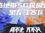 精英聚龙江，黑龙江移动动感地带5G校园先锋赛全面开启