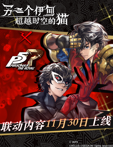 穿越到异世界的怪盗团!《另一个伊甸：超越时空的猫》 × P5R联动11月30日正式上线