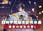 《解神者》四神学院版本即将来袭 精彩内容抢先看！