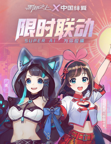 Super AI正式入驻！《黑潮之上》x中国绊爱联动今日开启