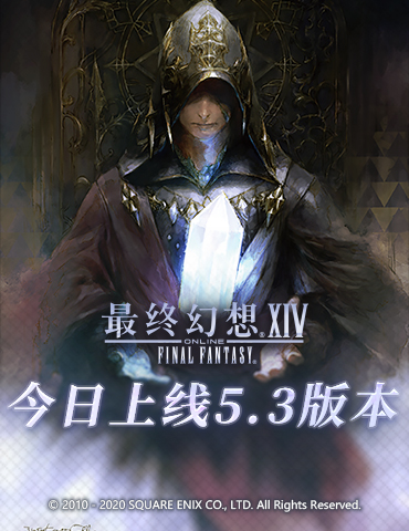 《最终幻想14》国服今日开放5.3版本“水晶的残光”