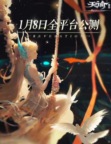 《天谕》手游1月8日全平台公测！穿云入海大有可玩！