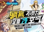 十冷来袭！《少年三国志》全新联动活动火热开启