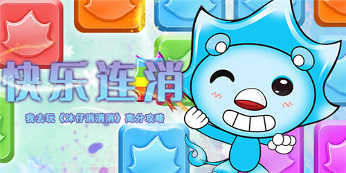 快乐连消《沐仔消消消》高分攻略