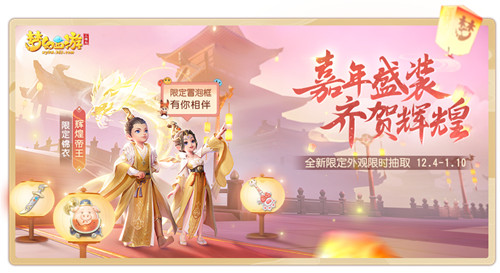嘉年当行乐，夙夜共狂欢！《梦幻西游三维版》周年庆即将开启
