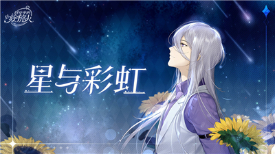 时空中的绘旅人星与彩虹