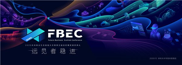 FBEC2020暨第五届金陀螺奖大会议程正式公布！全面升级，报名从速！