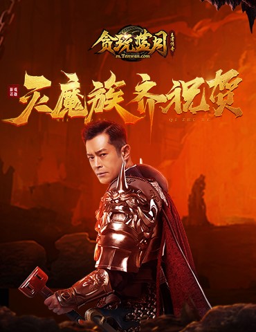 王者归来！《贪玩蓝月》古天乐消灭魔族大举庆祝