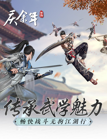 畅快战斗无拘江湖行 《庆余年》手游传承经典武学魅力