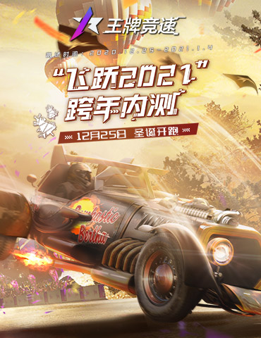 赛道见！《王牌竞速》“飞跃2021”跨年内测定档 速度狂欢即将开启！