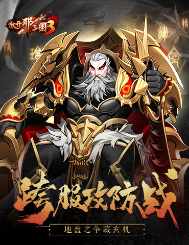 《放开那三国3》跨服攻防战硝烟四起 地盘之争暗藏玄机