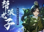 帮派龙子，《轩辕剑龙舞云山》全新帮派玩法来袭！
