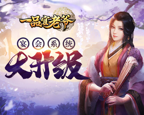 《一品官老爷》宴会系统大变动！警惕宴客放老鼠捣乱 