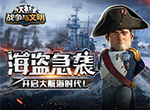 海盗急袭《战争与文明》开启大航海时代!