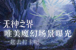 《无神之界》唯美魔幻场景曝光 一起去打卡吧