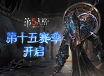 欢享这未竟的棋局《第五人格》第十五赛季正式开启