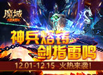 雷鸣响神兵铸 《魔域手游》军团盛典开启！