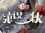 《食之契约》奏响庆典序章 三周年舞会即将拉开帷幕