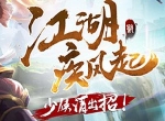 江湖疾风起《荒古奇谭》少侠请出招！
